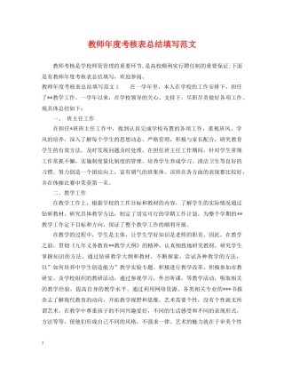 教师年度考核表总结填写范文 