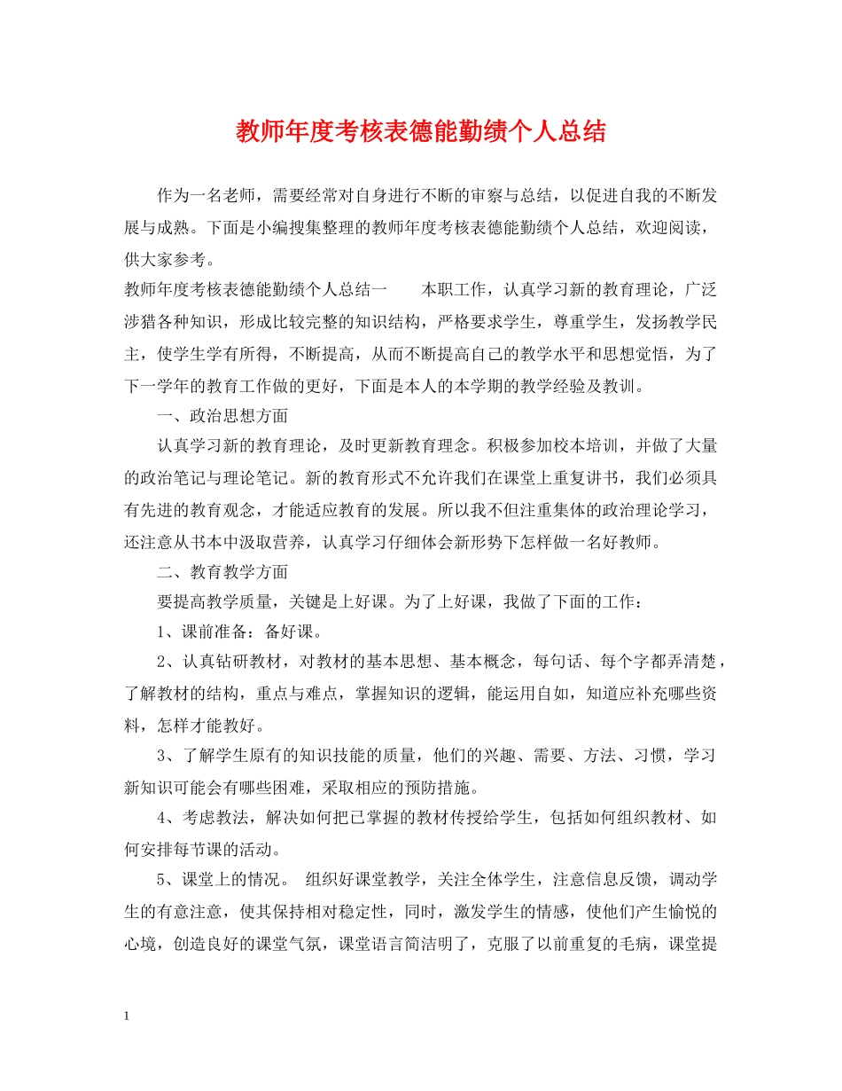 教师年度考核表德能勤绩个人总结 _第1页