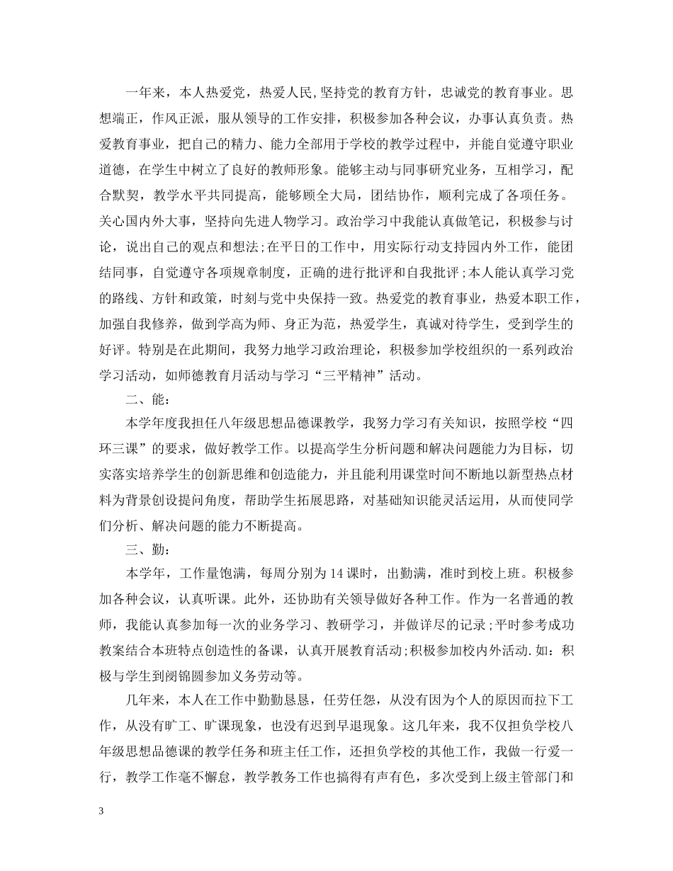 教师年度考核表德能勤绩个人总结 _第3页