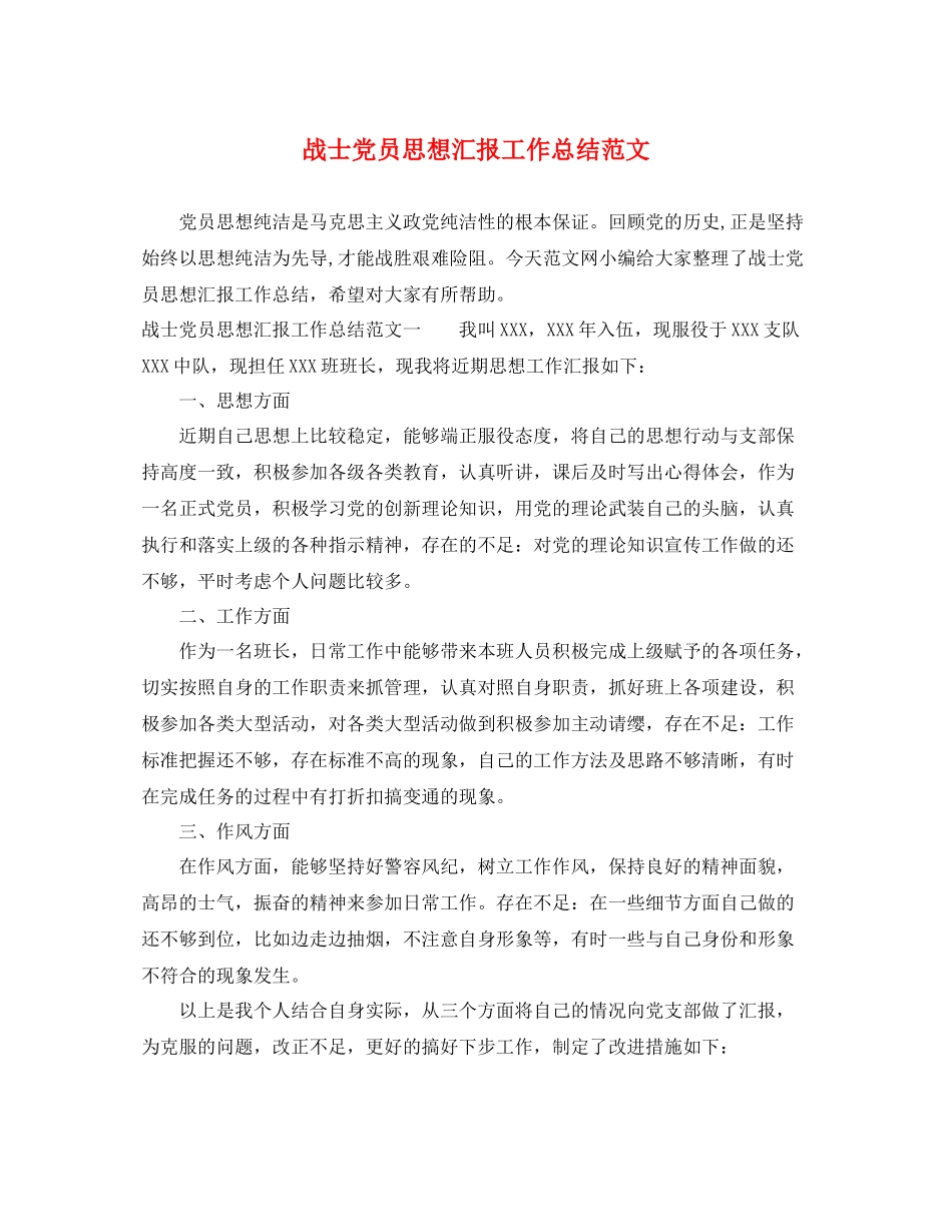 战士党员思想汇报工作总结范文（精品范文） _第1页