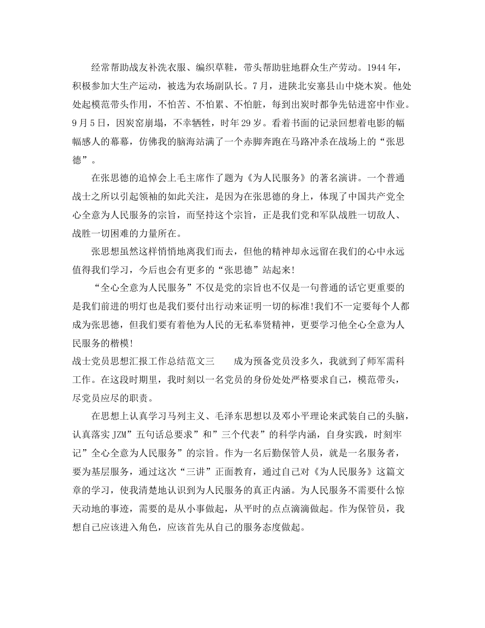 战士党员思想汇报工作总结范文（精品范文） _第3页