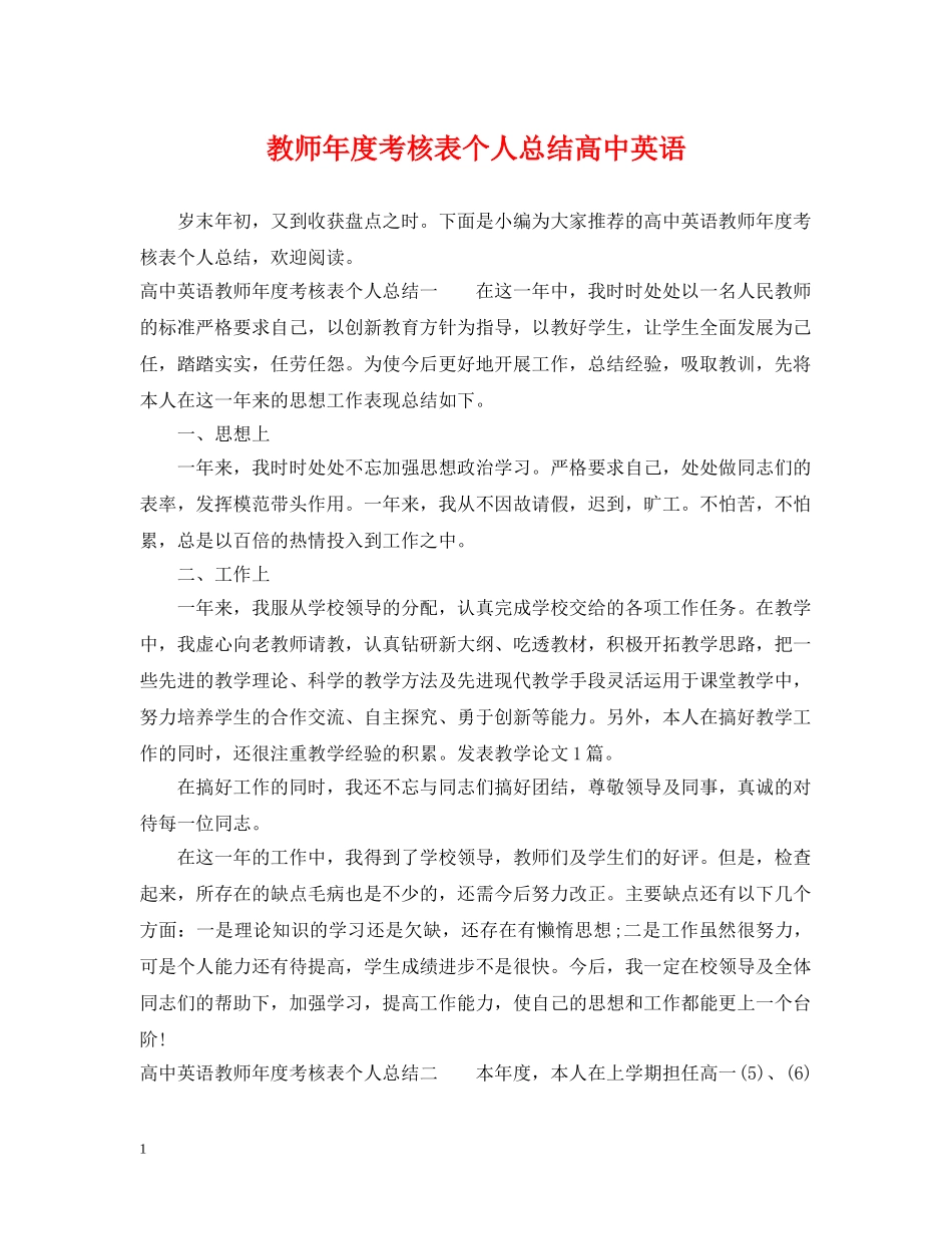 教师年度考核表个人总结高中英语 _第1页