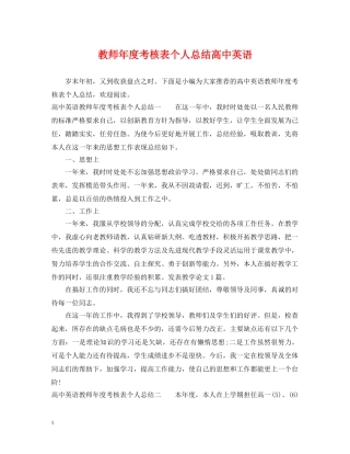教师年度考核表个人总结高中英语 
