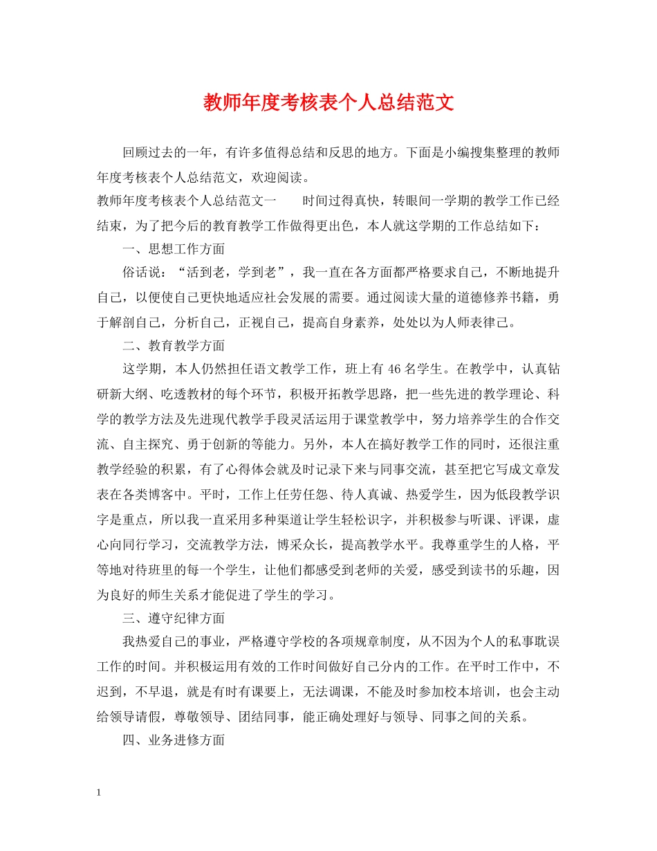 教师年度考核表个人总结范文 _第1页