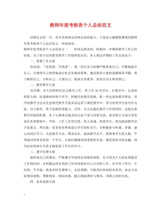 教师年度考核表个人总结范文 