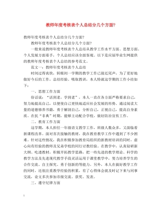 教师年度考核表个人总结分几个方面- 