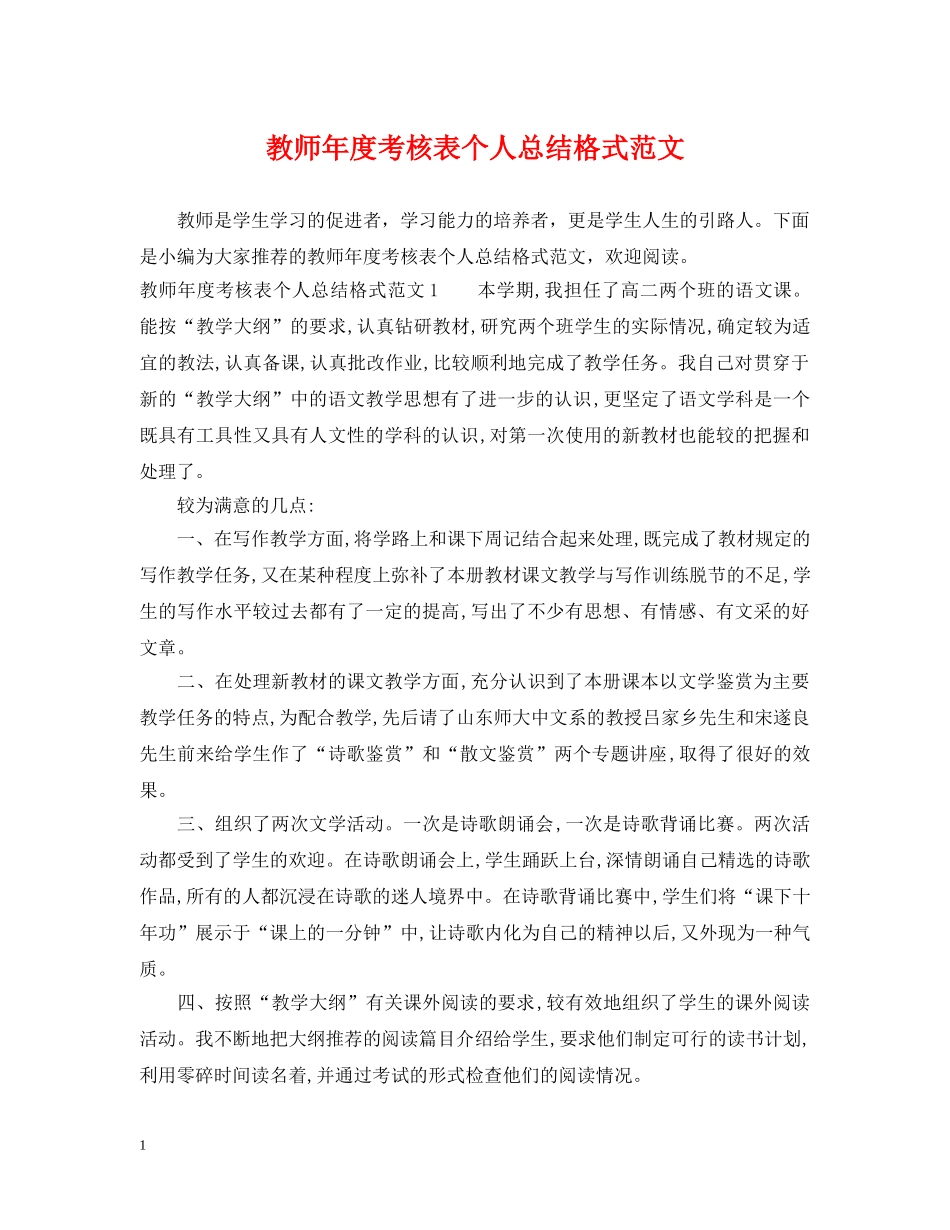 教师年度考核表个人总结格式范文 _第1页