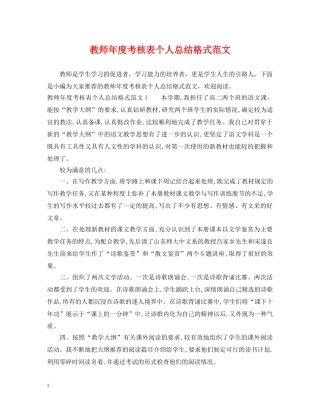 教师年度考核表个人总结格式范文 