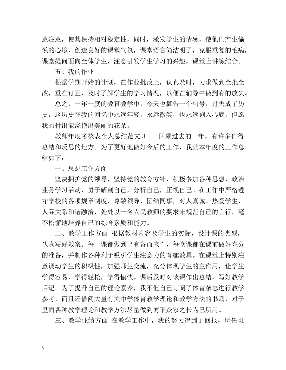 教师年度考核表个人总结多篇 _第3页