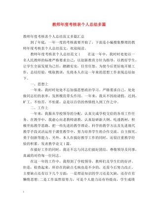 教师年度考核表个人总结多篇 