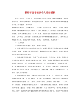 教师年度考核表个人总结模板 