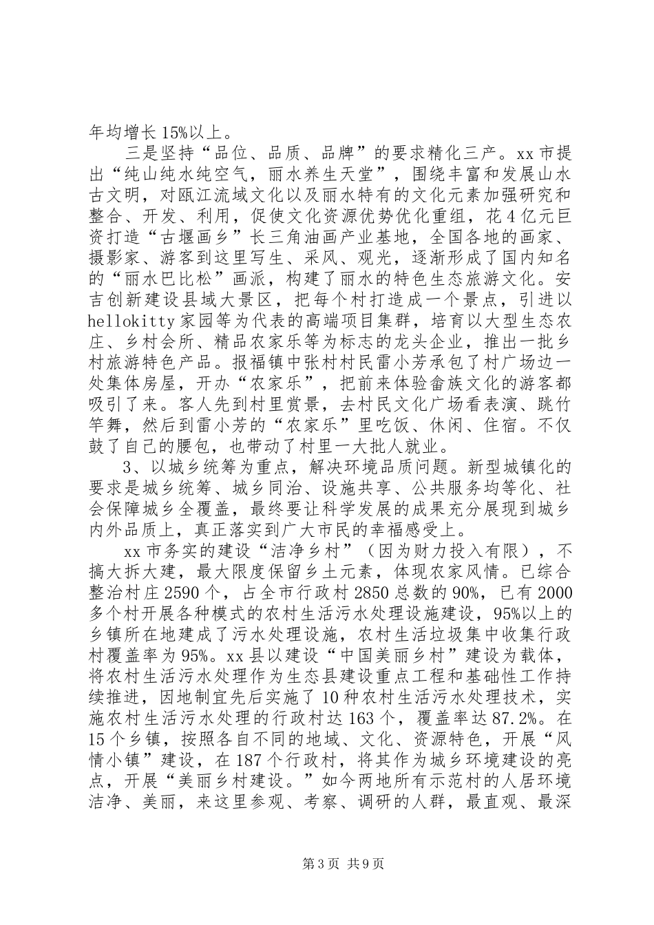 市环保局考察团赴浙江XX县区生态文明建设考察报告_第3页