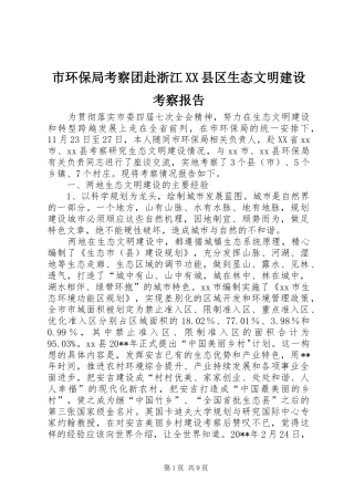 市环保局考察团赴浙江XX县区生态文明建设考察报告