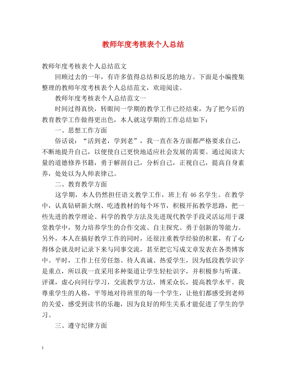教师年度考核表个人总结3 _第1页