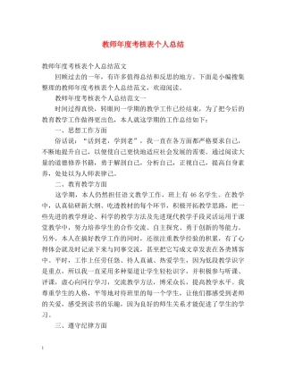 教师年度考核表个人总结3 