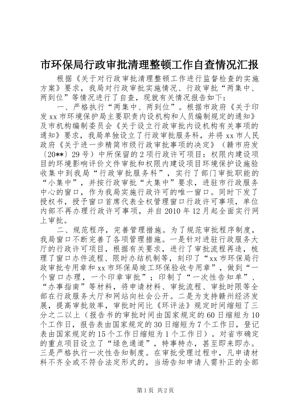 市环保局行政审批清理整顿工作自查情况汇报_第1页