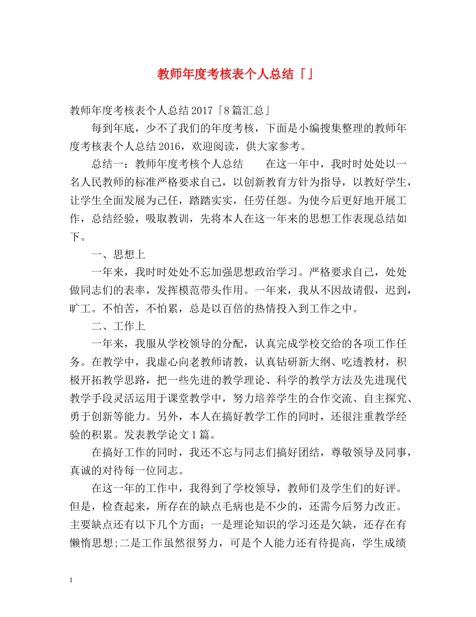 教师年度考核表个人总结「」 _第1页