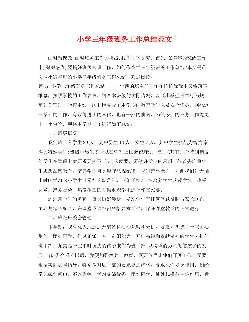 小学三年级班务工作总结范文 _第1页