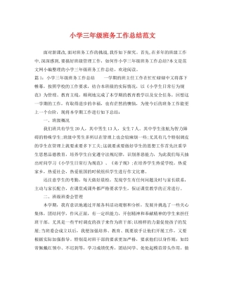 小学三年级班务工作总结范文 