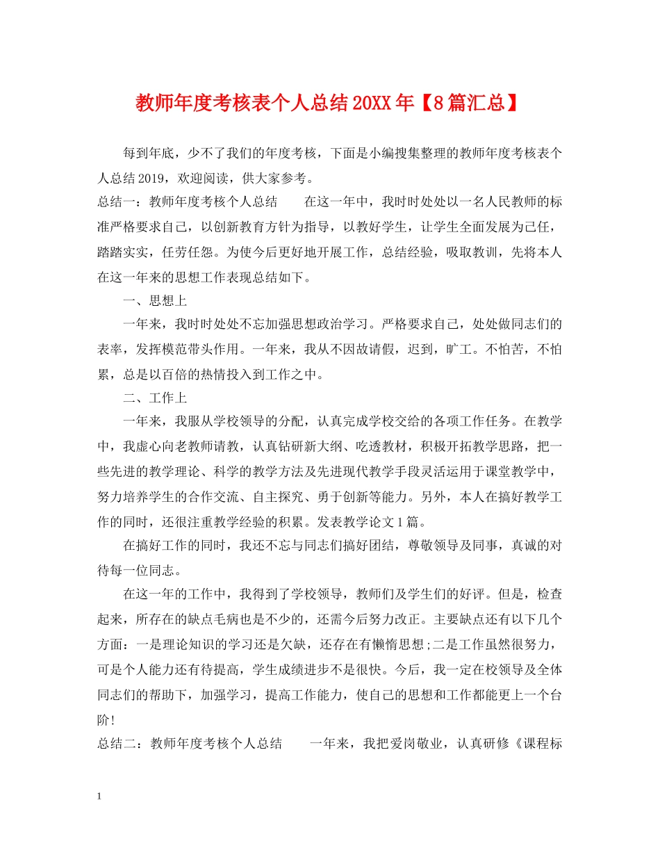教师年度考核表个人总结20XX年【8篇汇总】 _第1页