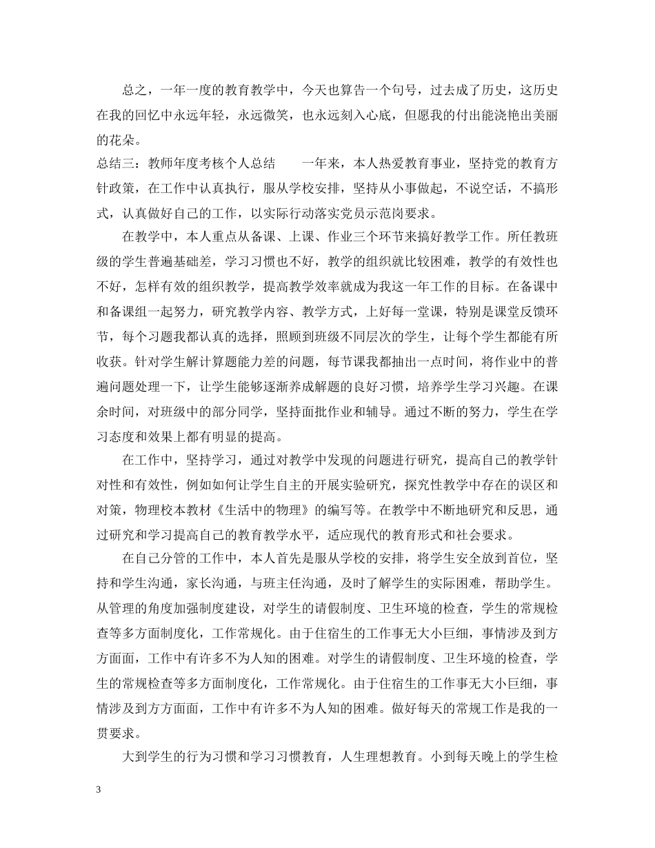 教师年度考核表个人总结20XX年【8篇汇总】 _第3页