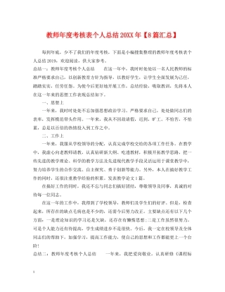 教师年度考核表个人总结20XX年【8篇汇总】 