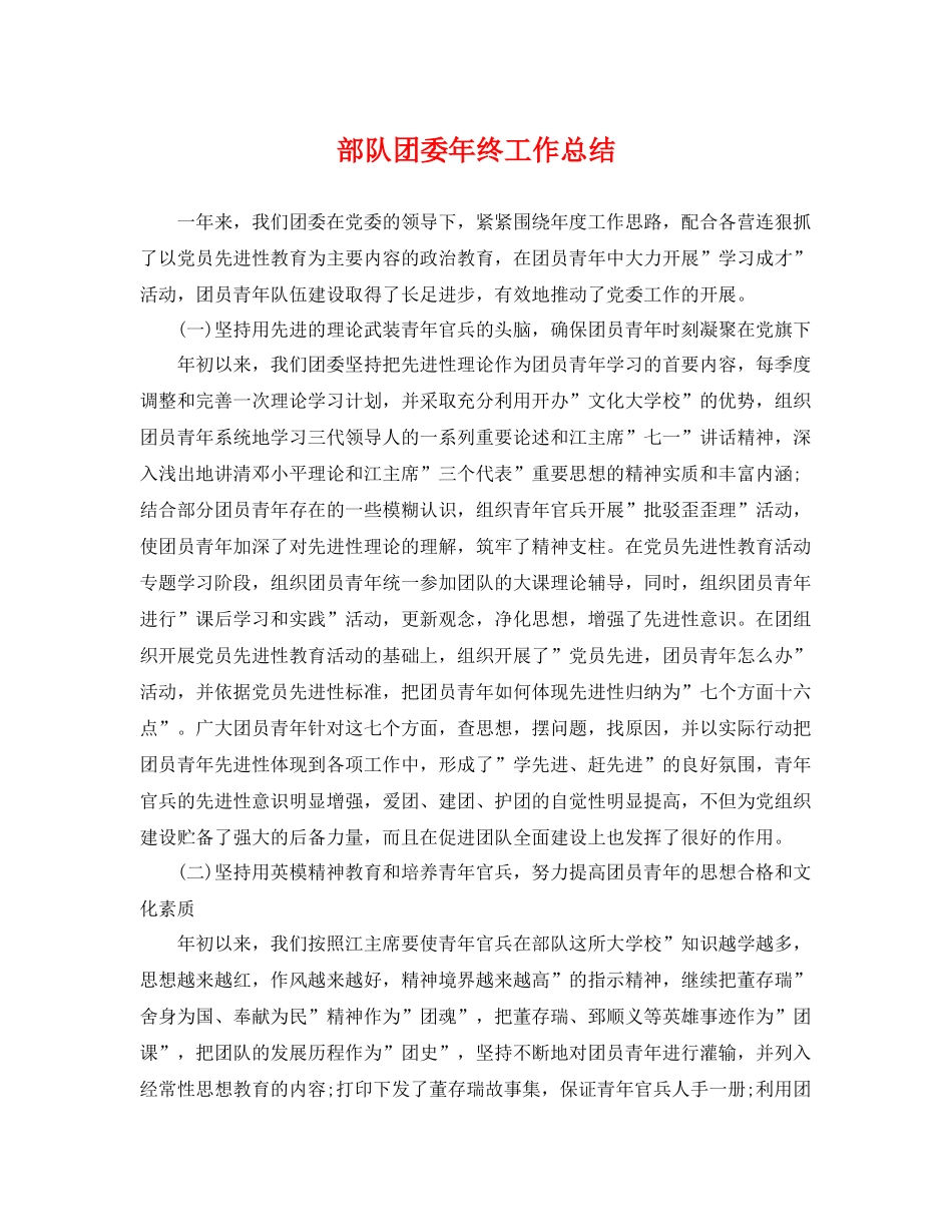 部队团委年终工作总结 _第1页