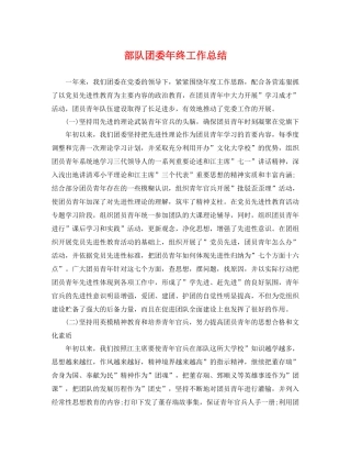 部队团委年终工作总结 