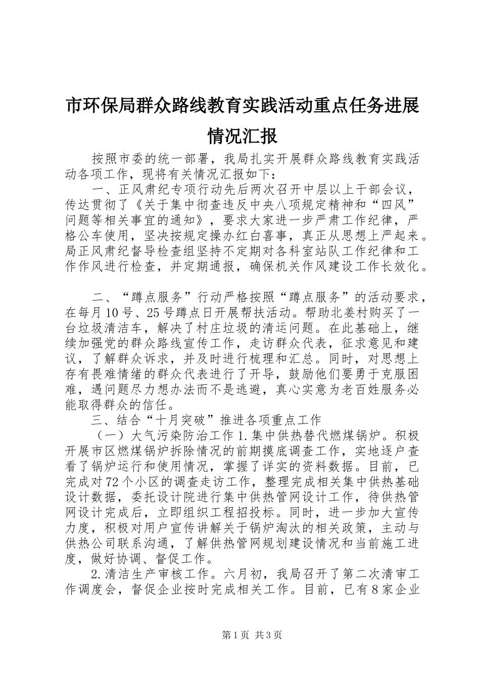 市环保局群众路线教育实践活动重点任务进展情况汇报_第1页