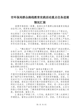 市环保局群众路线教育实践活动重点任务进展情况汇报