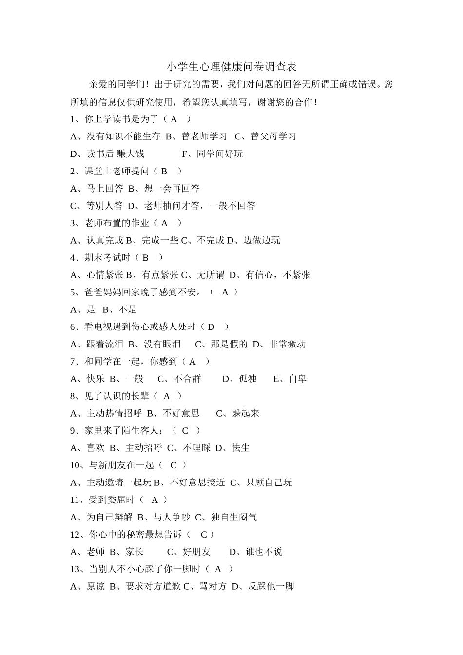 小学生心理健康问卷调查表_第1页