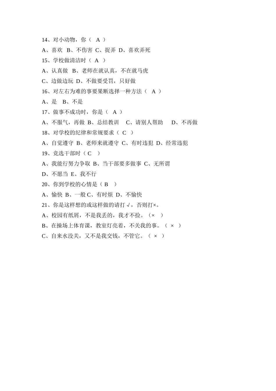 小学生心理健康问卷调查表_第2页