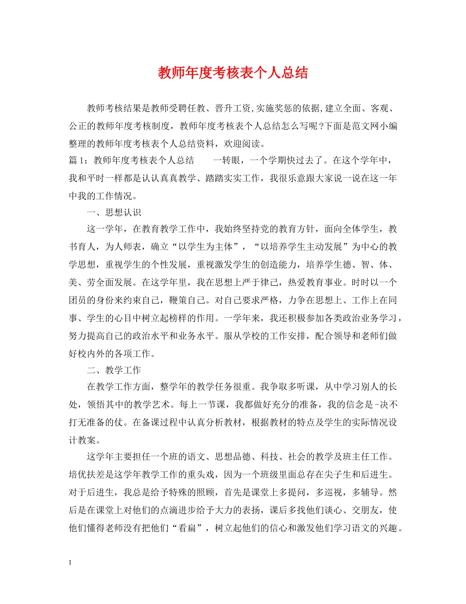 教师年度考核表个人总结2 _第1页