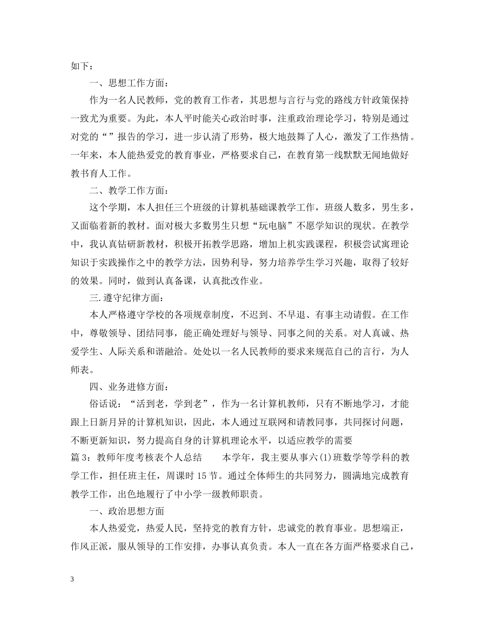 教师年度考核表个人总结2 _第3页