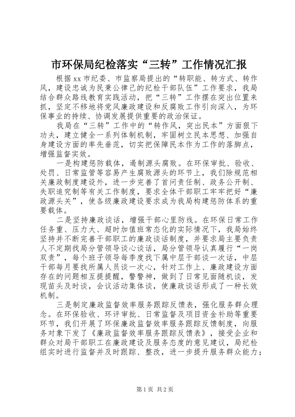 市环保局纪检落实“三转”工作情况汇报_第1页