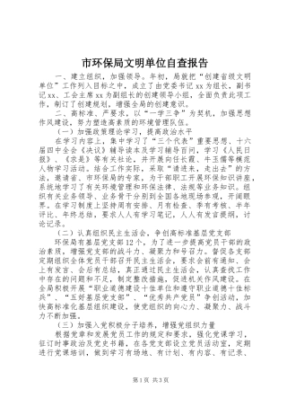 市环保局文明单位自查报告