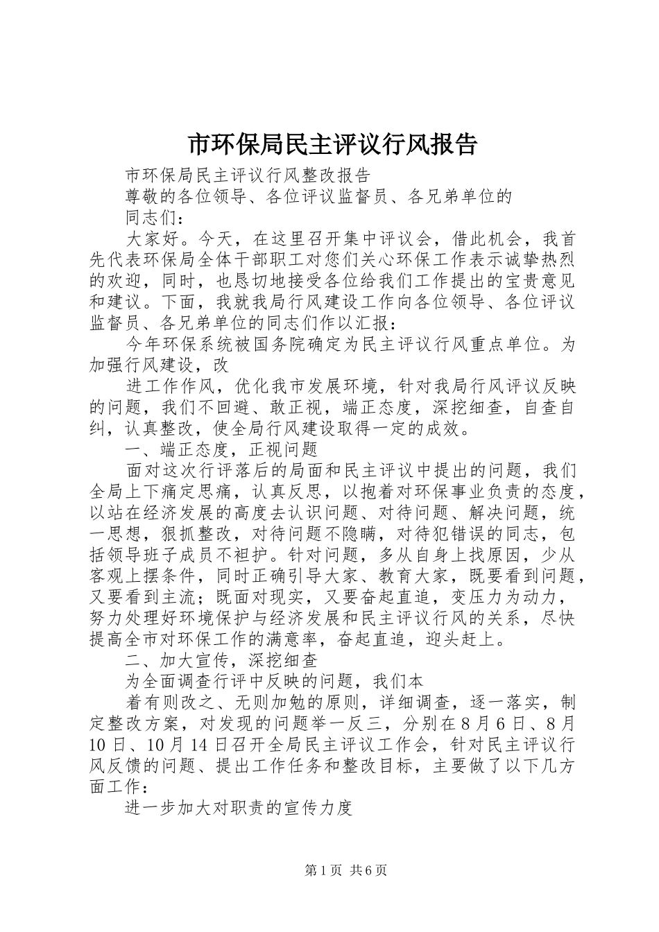 市环保局民主评议行风报告_第1页