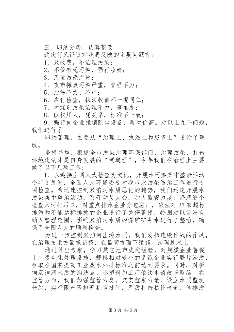 市环保局民主评议行风报告_第3页
