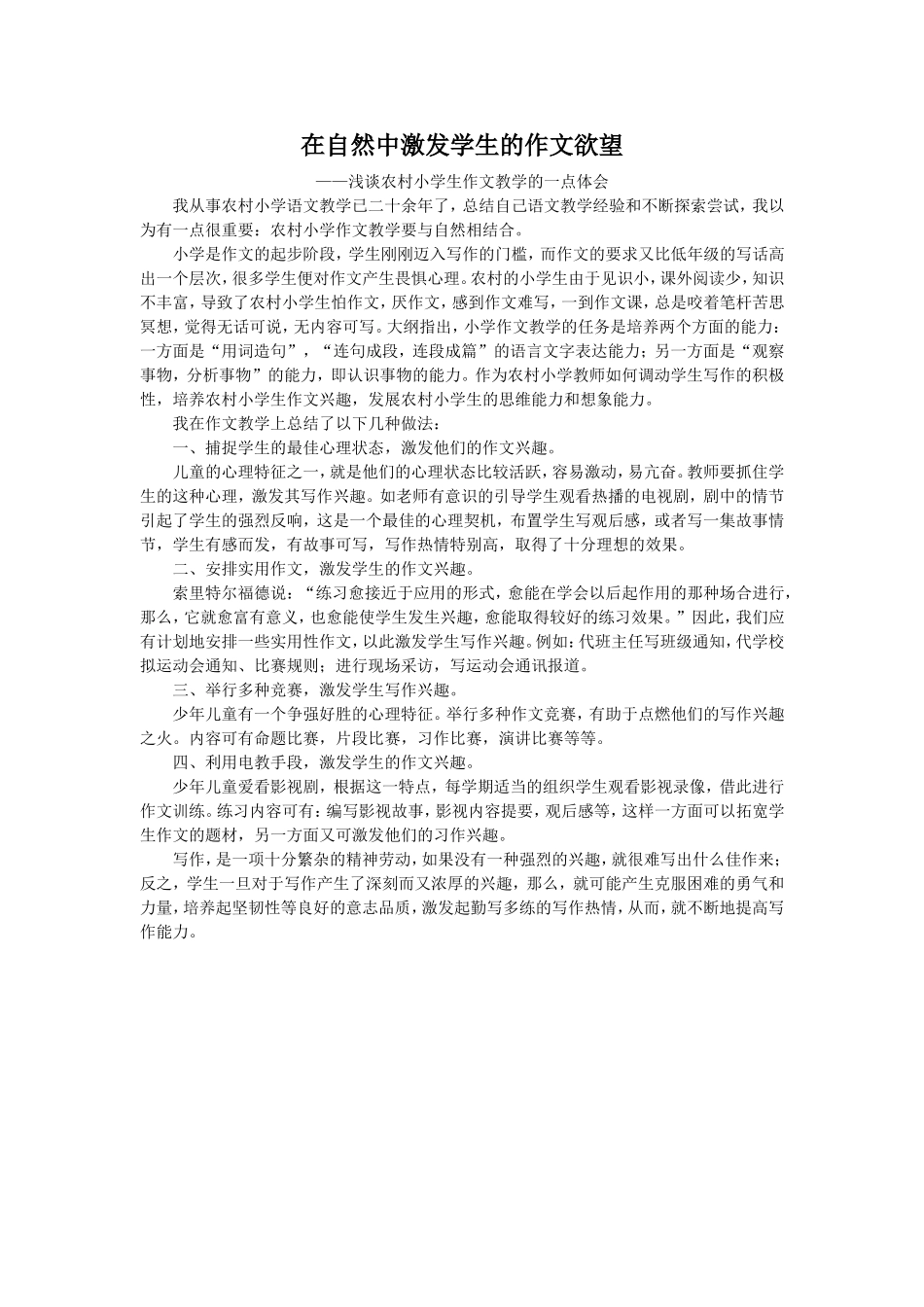 在自然中激发学生的作文欲望 (2)_第1页