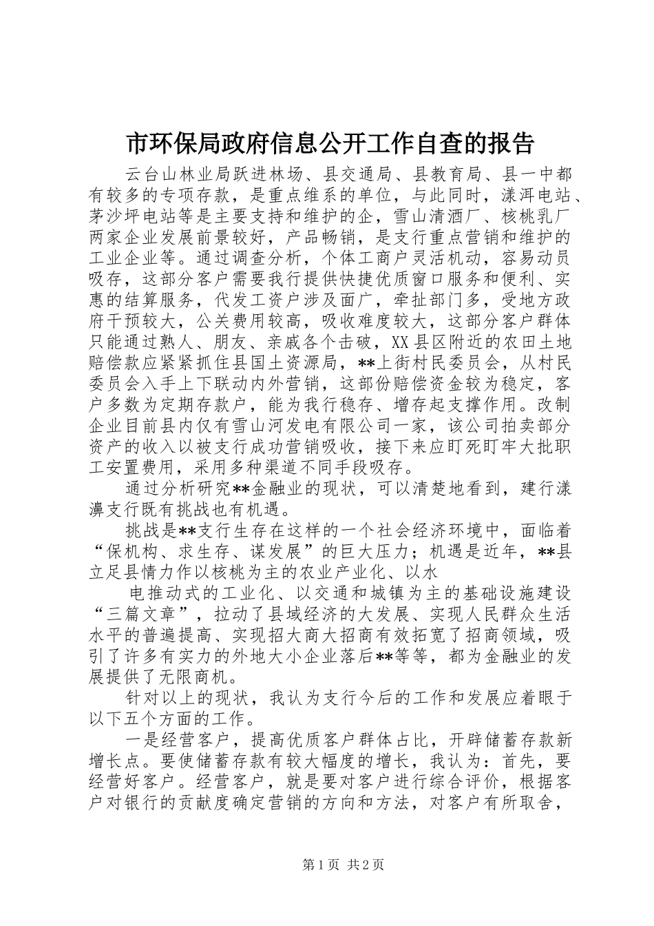 市环保局政府信息公开工作自查的报告_第1页