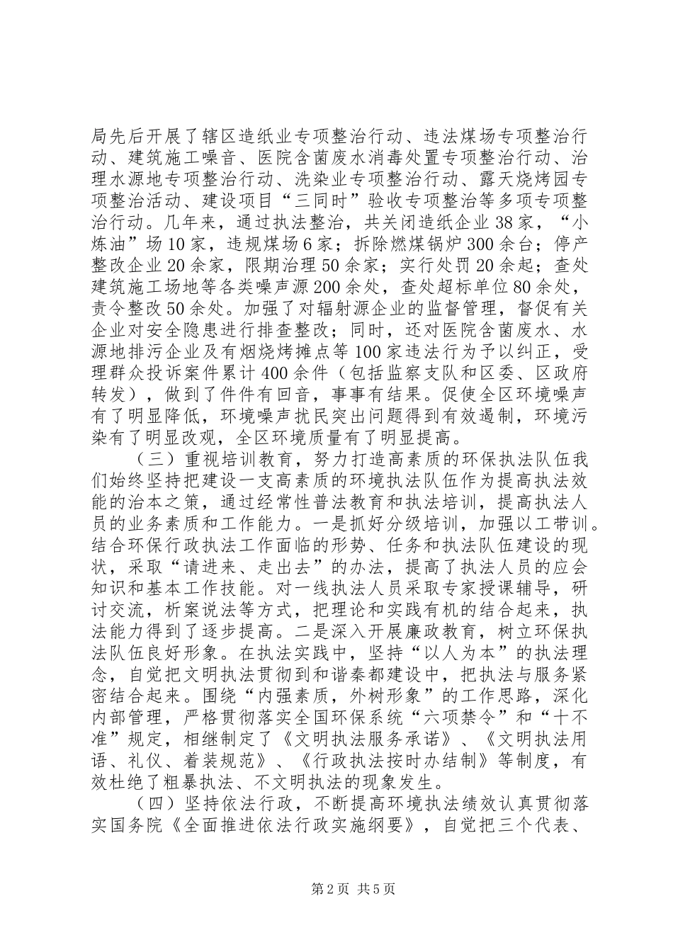 市环保局执行环保法工作情况汇报_第2页