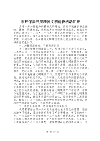 市环保局开展精神文明建设活动汇报