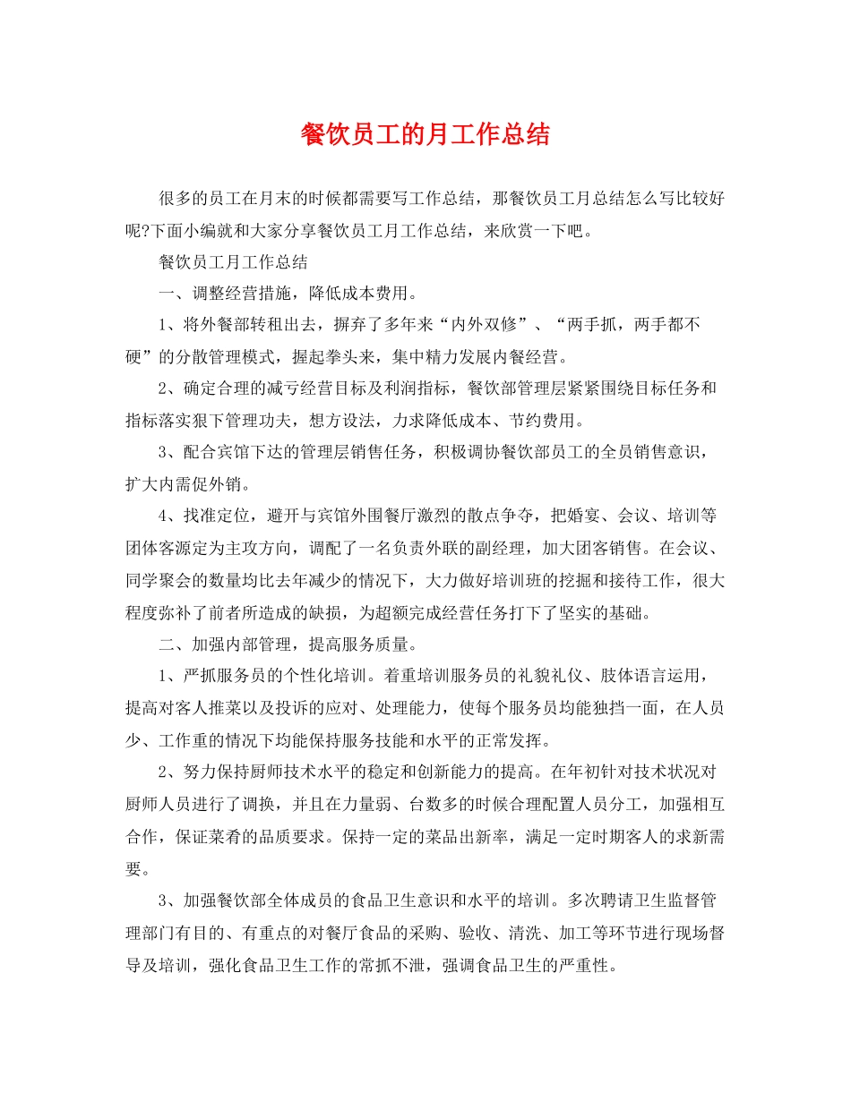 餐饮员工的月工作总结 _第1页