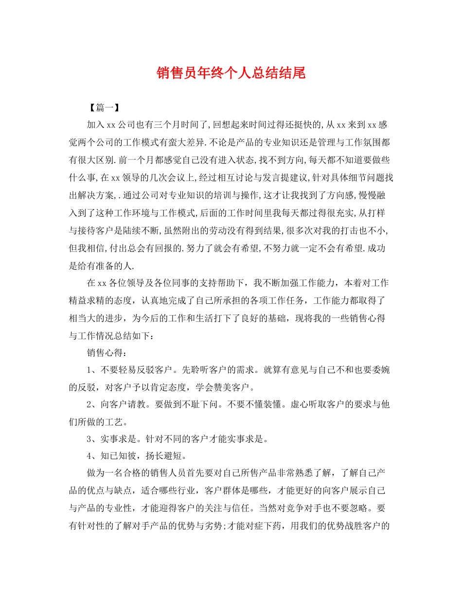 销售员年终个人总结结尾 _第1页