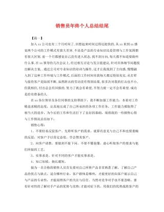 销售员年终个人总结结尾 