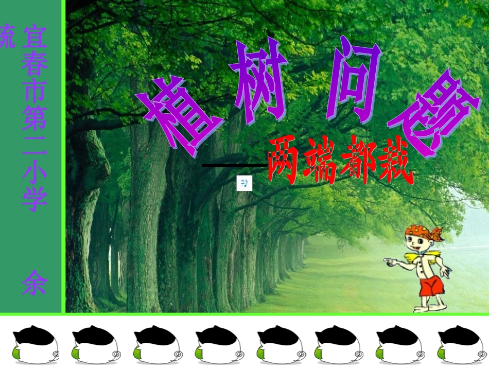 小学四年级数学植树问题PPT_第1页