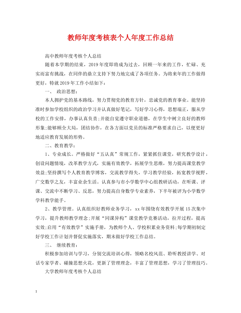 教师年度考核表个人年度工作总结 _第1页