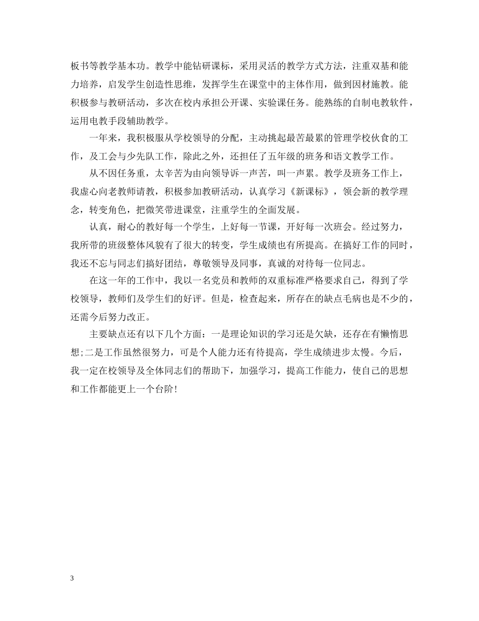 教师年度考核表个人年度工作总结 _第3页