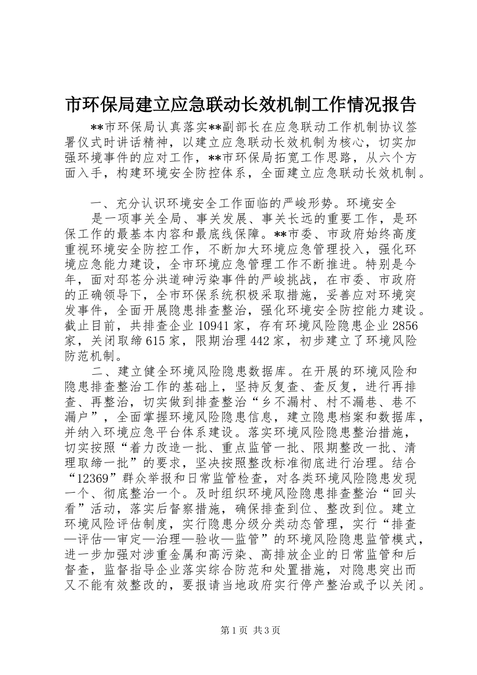 市环保局建立应急联动长效机制工作情况报告_第1页