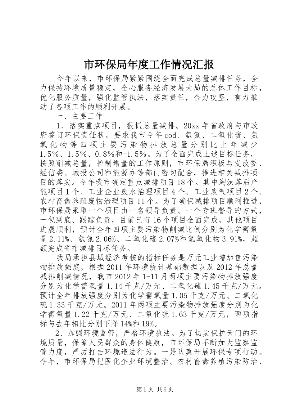 市环保局年度工作情况汇报_第1页
